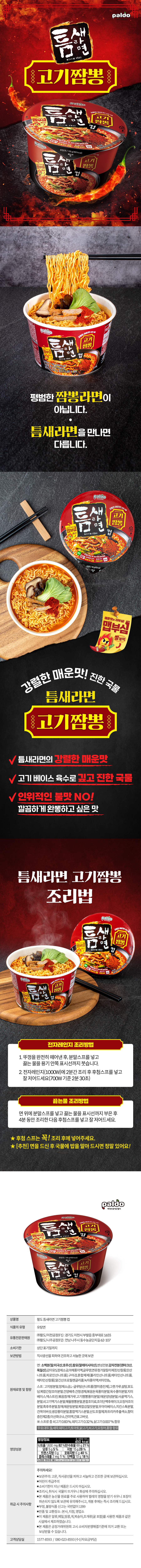 팔도 틈새라면 고기짬뽕 컵